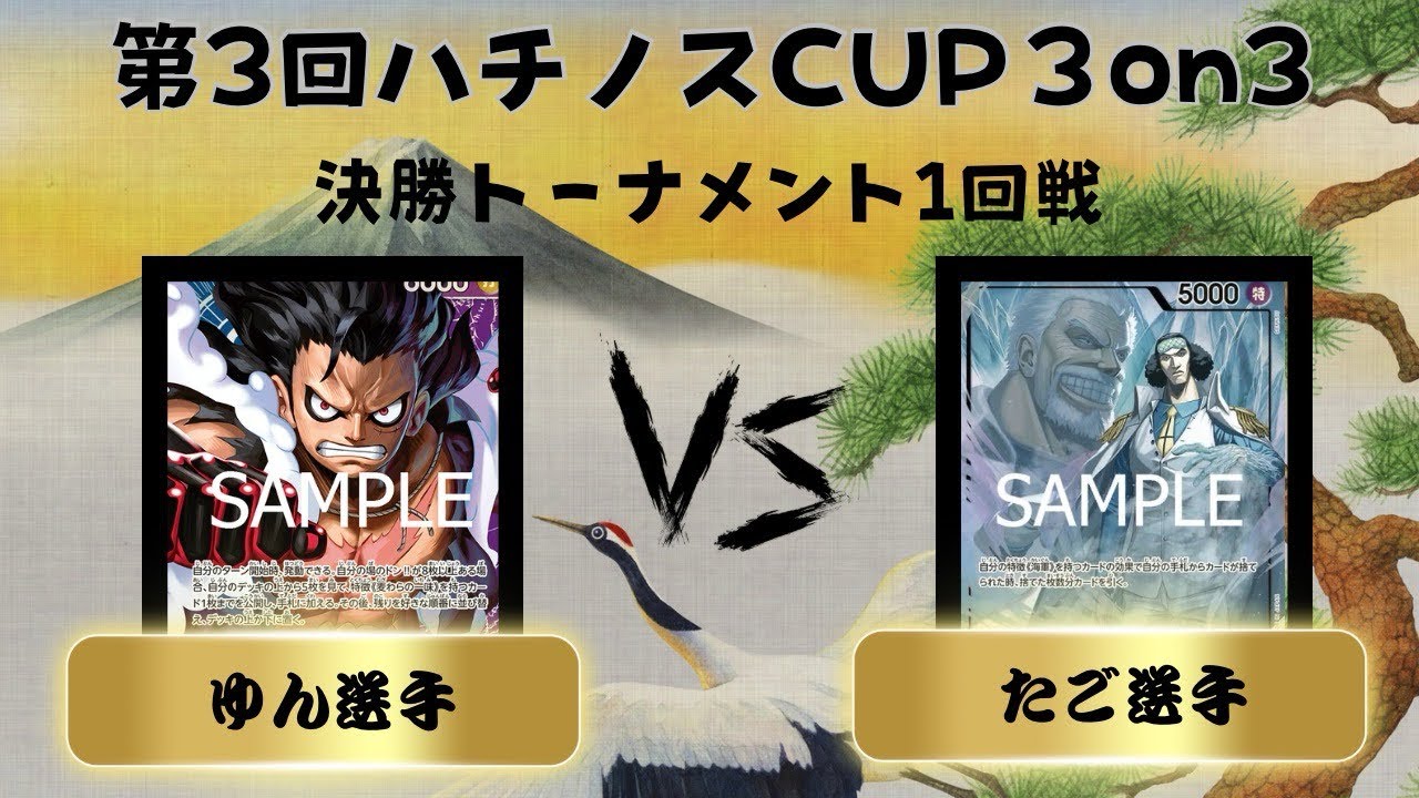 第3回ハチノスCUP〜3on3〜 決勝トーナメント一回戦　青紫ルフィ(ゆん選手) vs 青クザン(たご選手) 