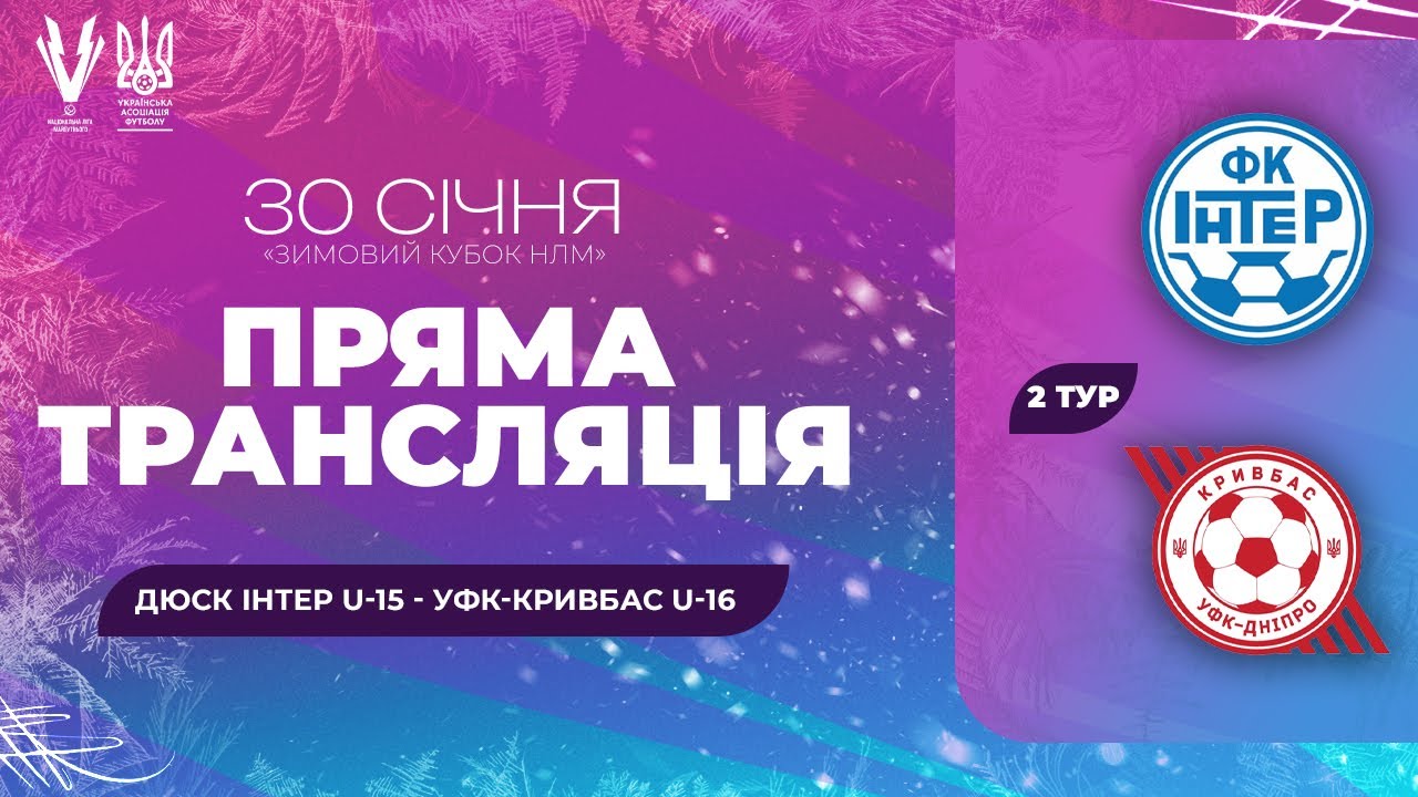 ДЮСК Інтер U-15 – УФК-Кривбас U-16. Зимовий Кубок Національної ліги майбутнього. Трансляція матчу