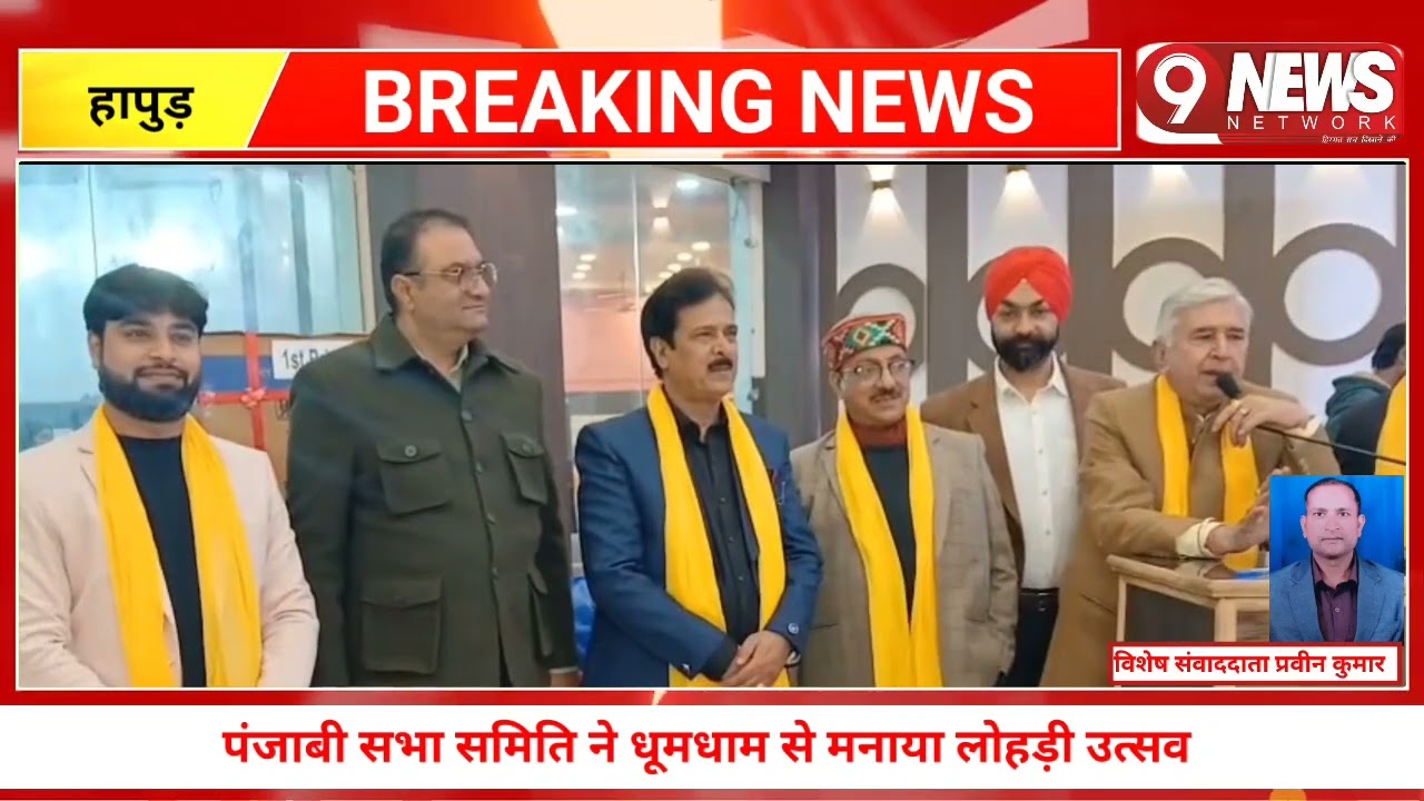 पंजाबी सभा समिति ने हापुड़ में धूमधाम से मनाया लोहड़ी उत्सव 