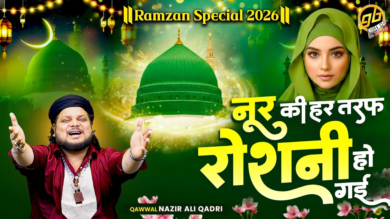 नूर की हर तरफ रोशनी हो गई | Noor Ki Har Taraf Roshni Ho Gai | Nazir Ali Qadri New Qawwali -Bismillah