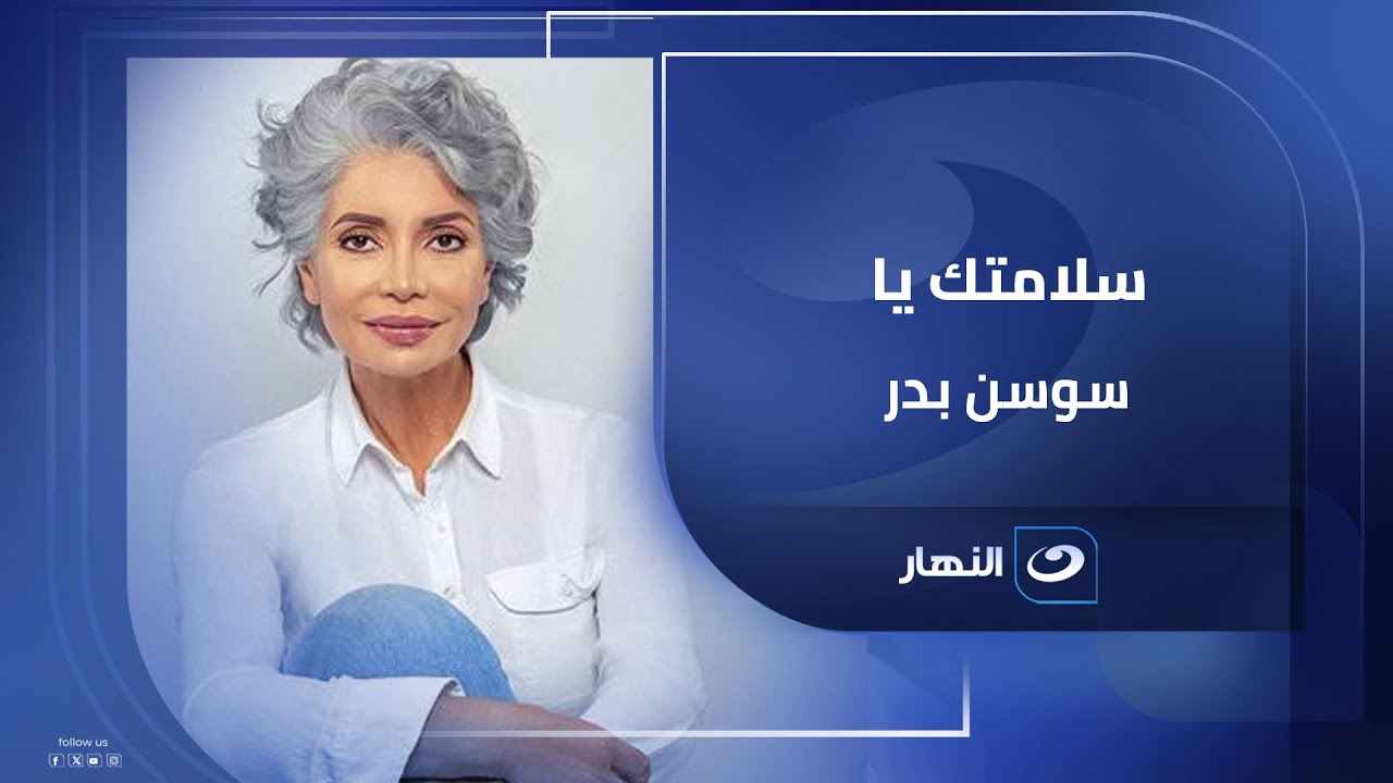 سلامتك يا سوسن بدر🌸..برنامج الستات يكشف تفاصيل الحالة الصحية بعد الجراحة ويطمئن الجمهور..