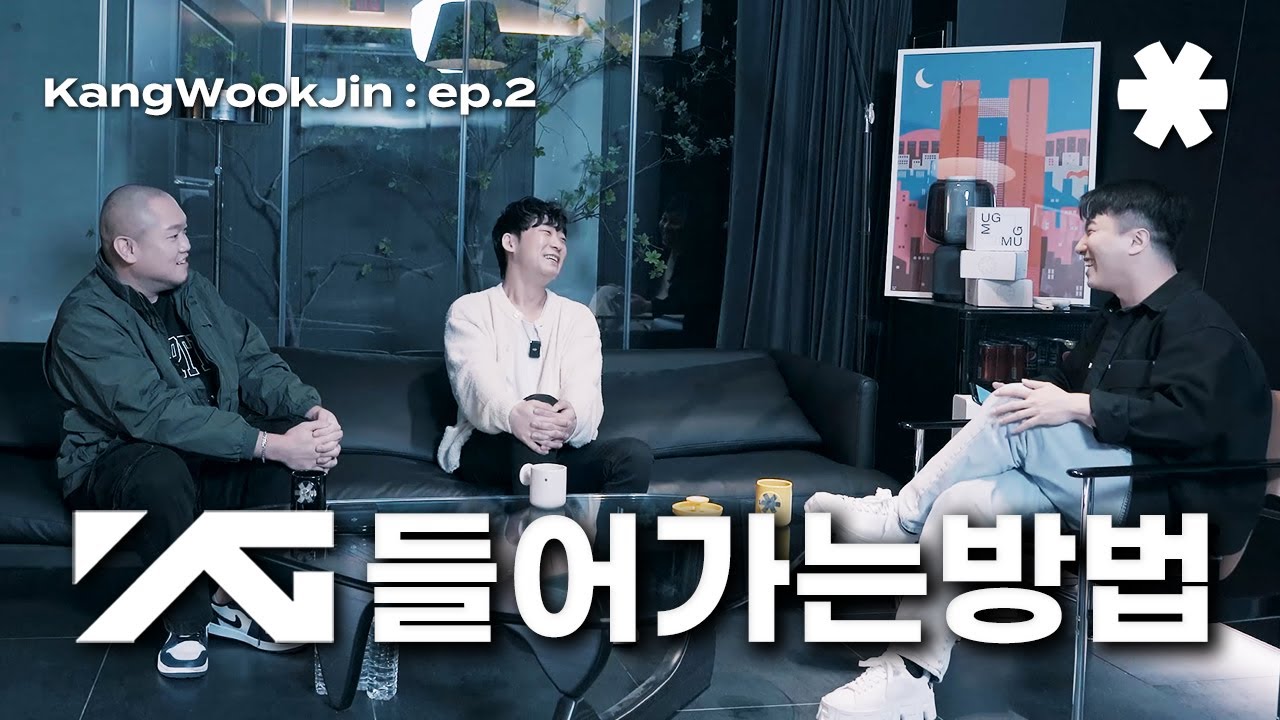이렇게 DM 보내면 'YG' 들어갈 수 있다잖슴! : 강욱진 ep.2 [SUB]