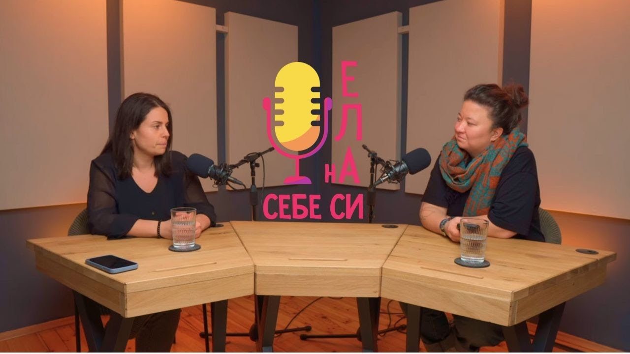 Ела на себе си! - Мария Жекова - Как избираш себе си?