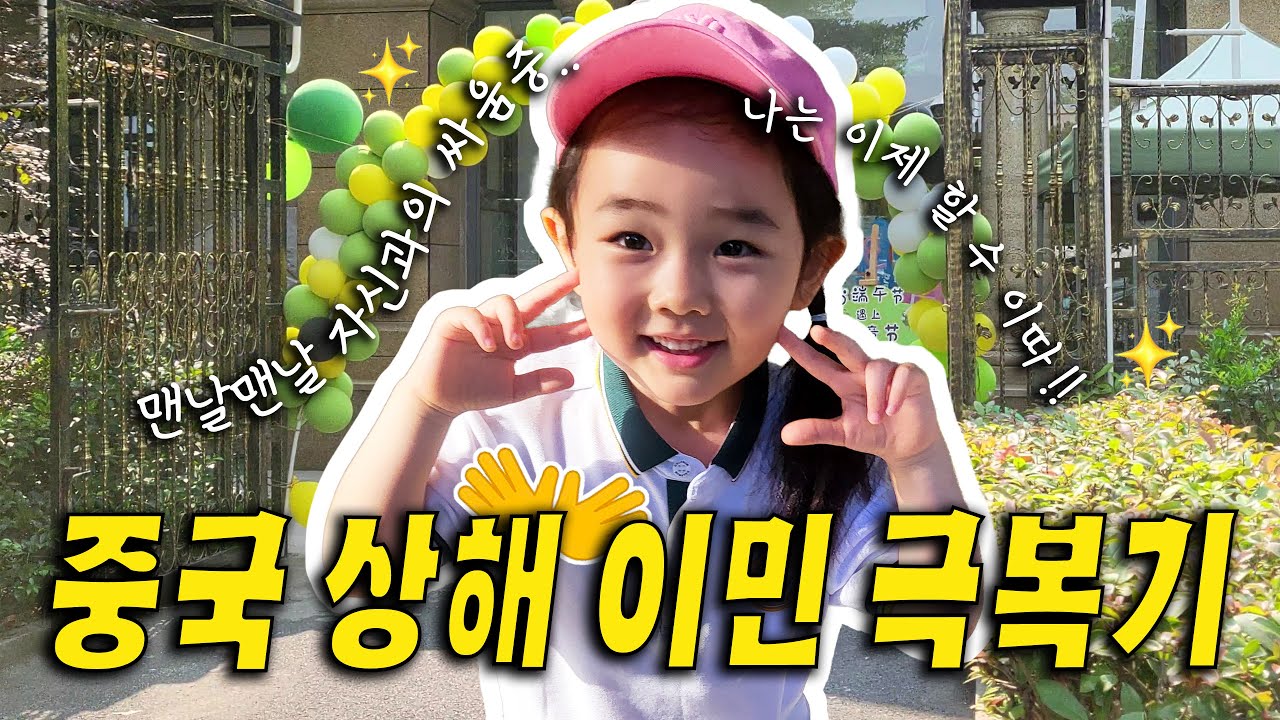 상해에서 중국어 못하는 5살이 중국 로컬 유치원에서 살아남는 법 ✨️