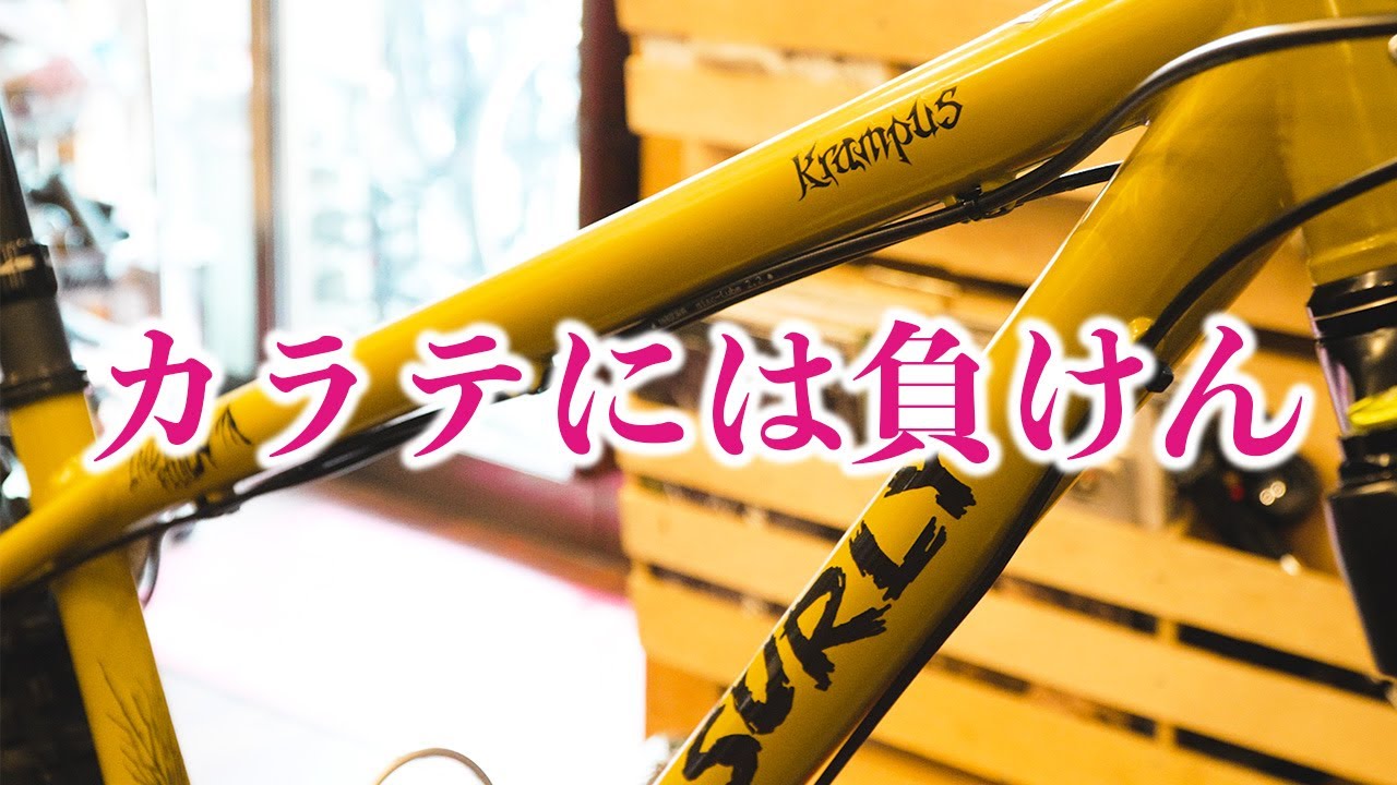 【カラテモンキーと何が違うの？】SURLY KRAMPUS カスタム経験者が語るパーツ選びの注意点！山を気持ちよく走るためのMTBカスタム車を紹介