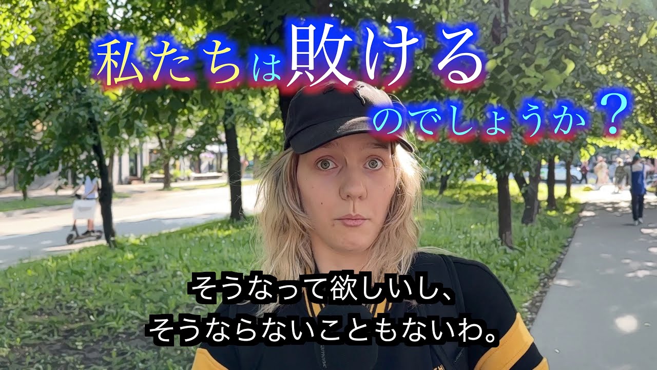 ロシアは、敗けますか？