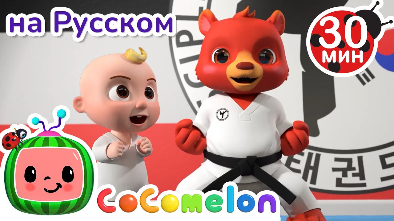 Песенка о Тхэквондо | Новая Серия💫 30 минут | CoComelon на русском — Детские песенки