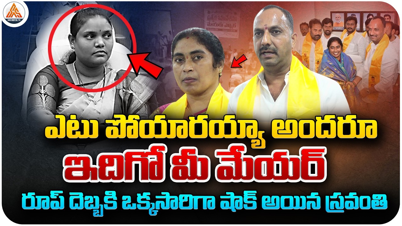 Ex-Mayor Sravanthi Shocked by Roop Kumar Yadav’s Speech Introducing the New Mayor | SASTv