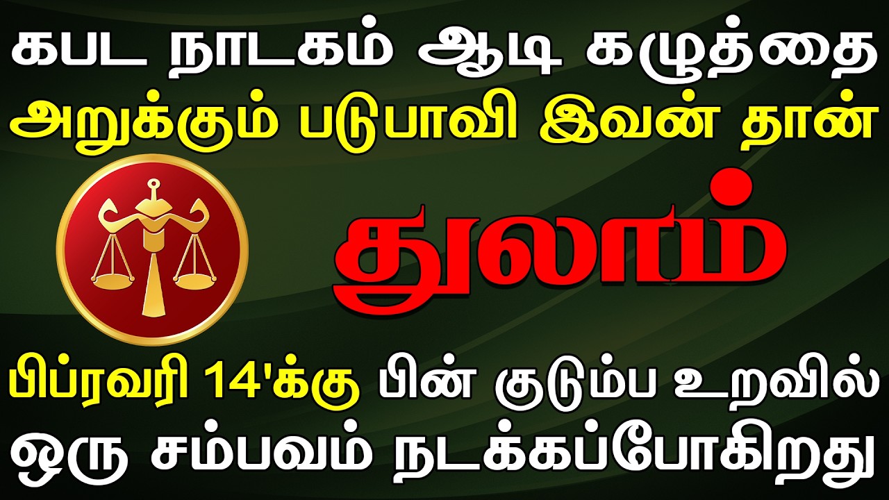 சொந்தங்களை நம்பினால் இறுதியாக இதுதாங்க மிச்சமாகும் | Thulam Rasi | துலாம் ராசி