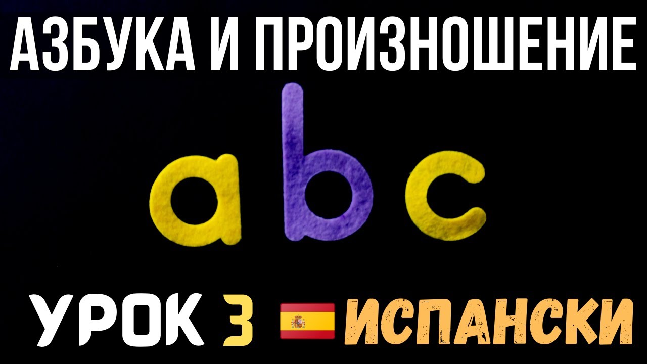 Испански език 🇪🇸 Урок 3 🅰🅱 Азбука и произношение