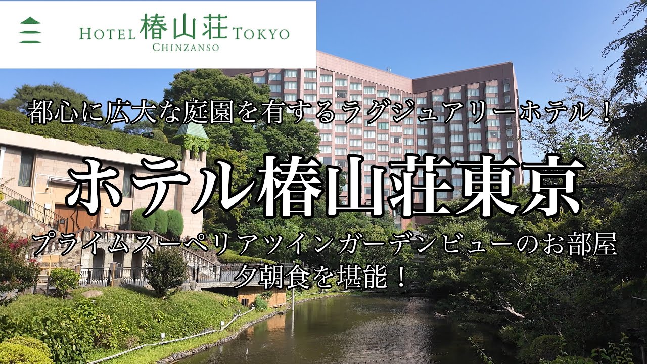 [東京観光]ホテル椿山荘東京に宿泊しました　プライムスーペリアツインガーデンビューのお部屋　夕朝食付き