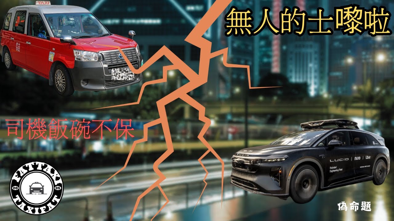 《偽命題》：無人的士嚟啦！司機飯碗不保？