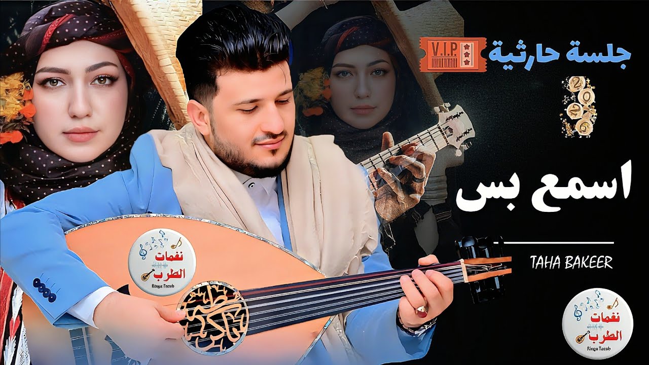 طه باكر 2026 - هل هذه أفضل أغنية يمنية؟ جلسة حارثية مذهلة 🔥 اسمع بس