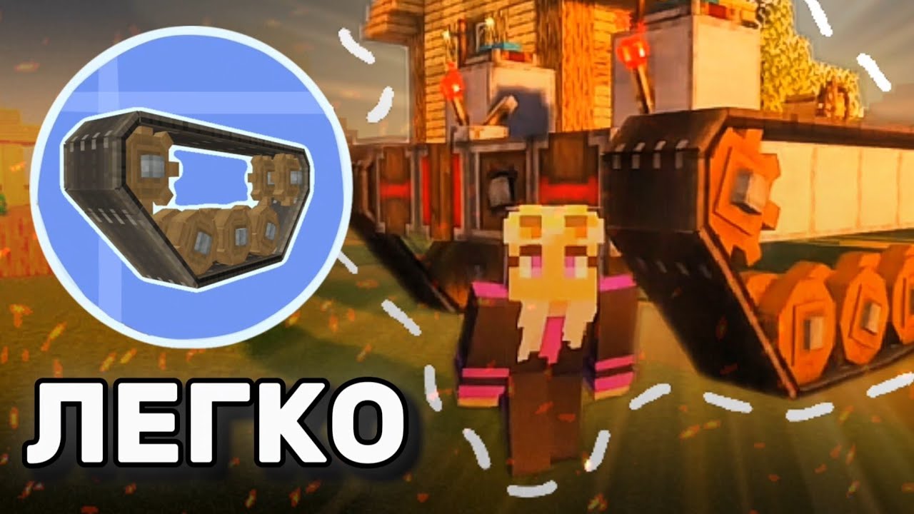 ТУТОРИАЛ БЕЗ СЛОВ / ТУТОРИАЛ В МАЙНКРАФТ НА ГУСЕНИЦЫ CREATE: TRACKWORK ⭐