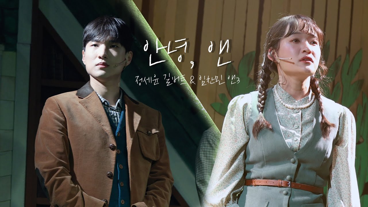 [4K] 안녕, 앤 F. #정세윤 & #임찬민 / 뮤지컬 앤ANNE 스페셜커튼콜 (260107 밤)