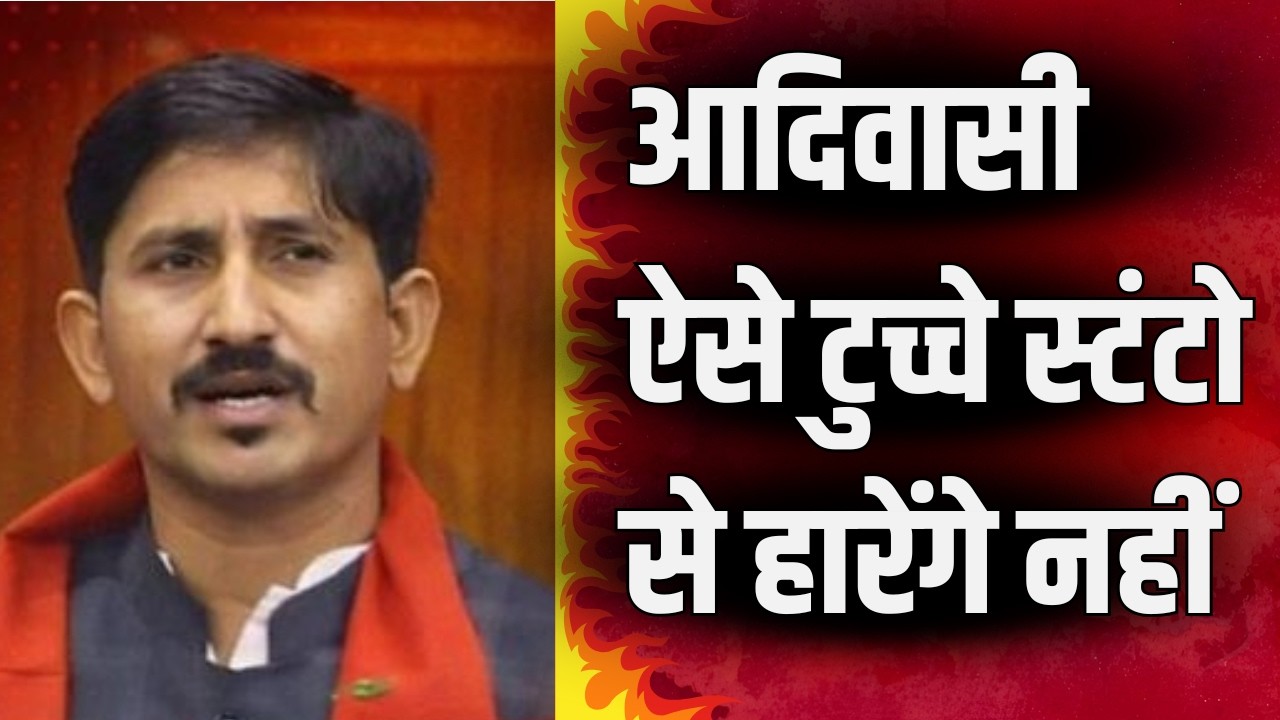 आदिवासीऐसे टुच्चे स्टंटो से हारेंगे नहीं | Rajkumar Roat | Adivasi Rights