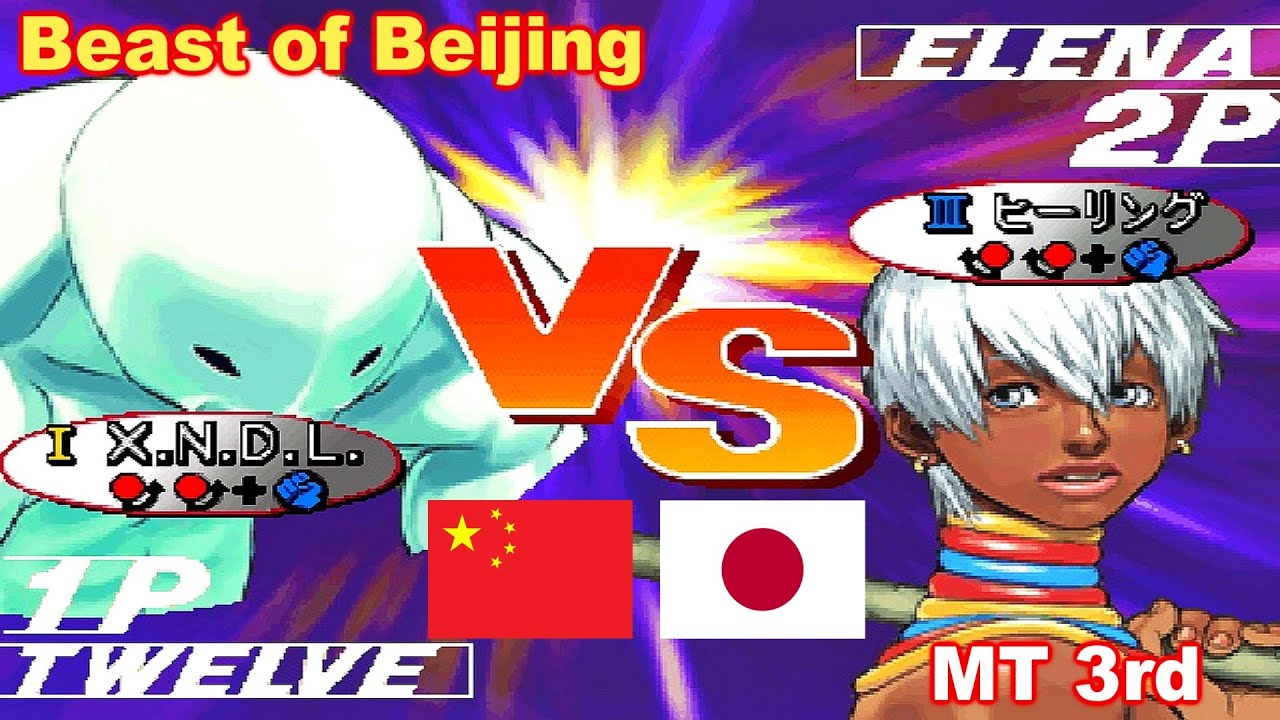 Street Fighter III 3rd Strike: Fight for the Future - Beast of Beijing vs MT 3rd
