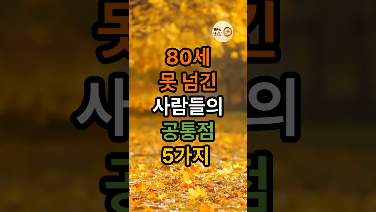 80세 못 넘긴 사람들의 공통점 5가지#명언#장수비결#건강습관#노후건강#생활습관