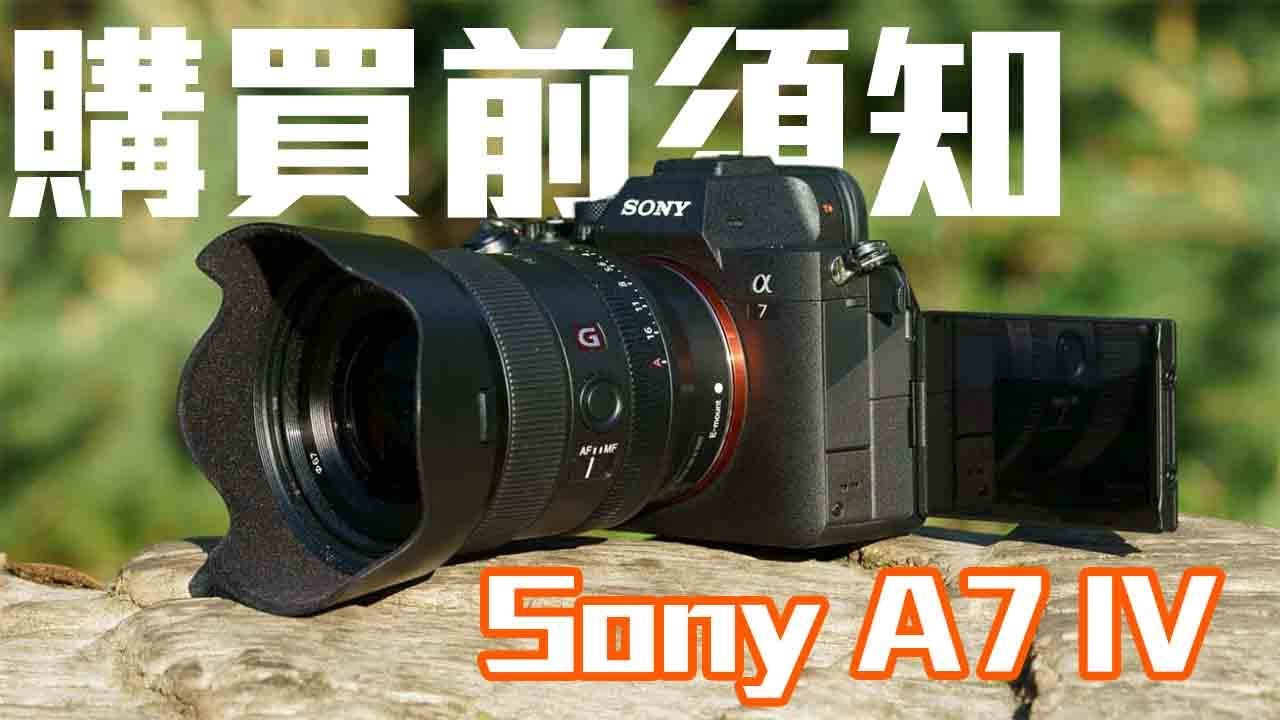 購買Sony A74 A7iv 前 不能不看的使用體驗
