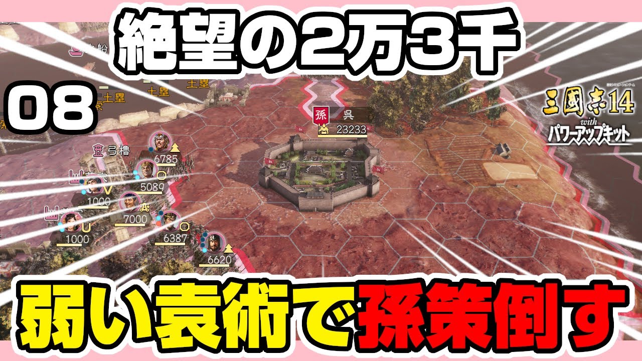 絶望の2万3千。最強の孫策が守る「呉」を、最弱の袁術軍で制圧できるのか？【三國志14PK/公開収録/ゲーム実況】