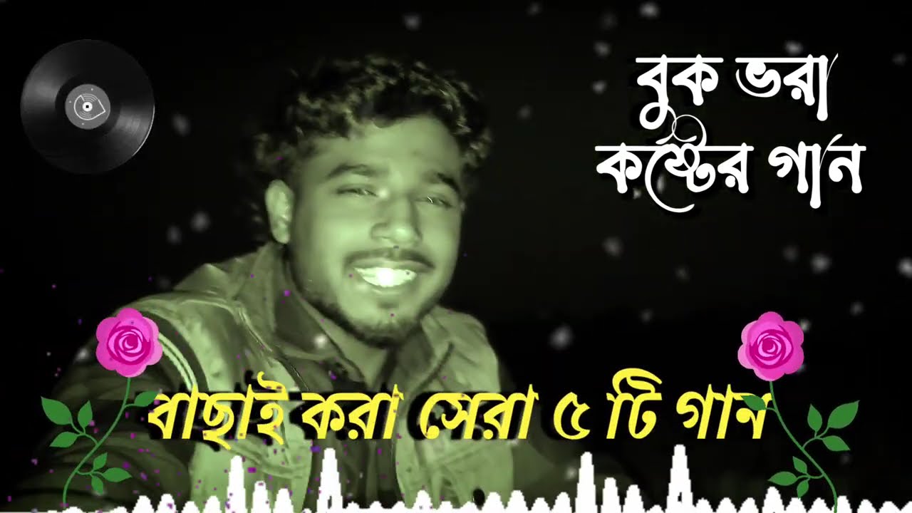 💔💔ভালোবাসা যারা অপরাধ বলে 💔💔  ২০২৬ সালের বাছাই করা সেরা কষ্টের গান