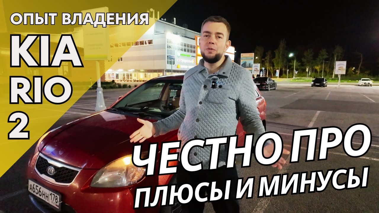 KIA Rio 2: Все Плюсы и Минусы &mdash; Стоит ли Покупать