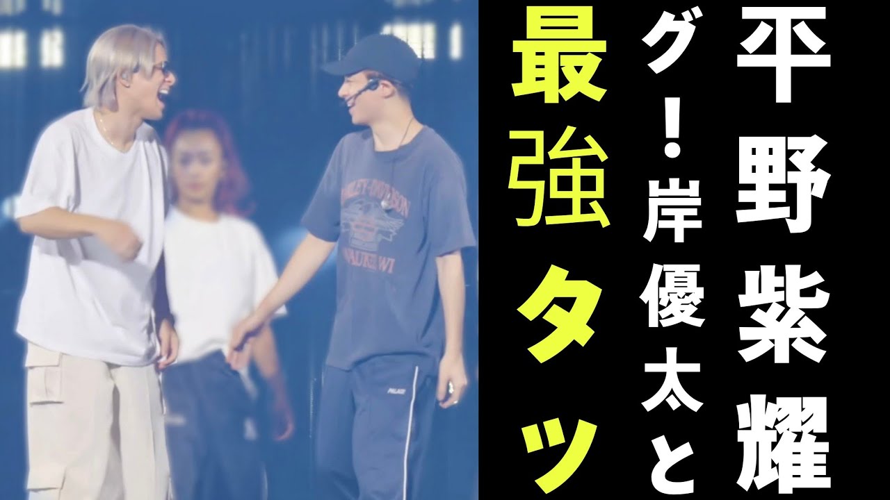 Number_i最強タッグ！岸優太と平野紫耀が作る“ふたりの世界”の秘密