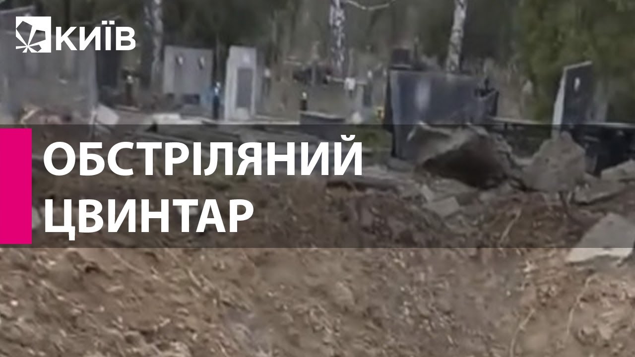 Рашисти пошкодили надгробки на Берковецькому кладовищі у Києві