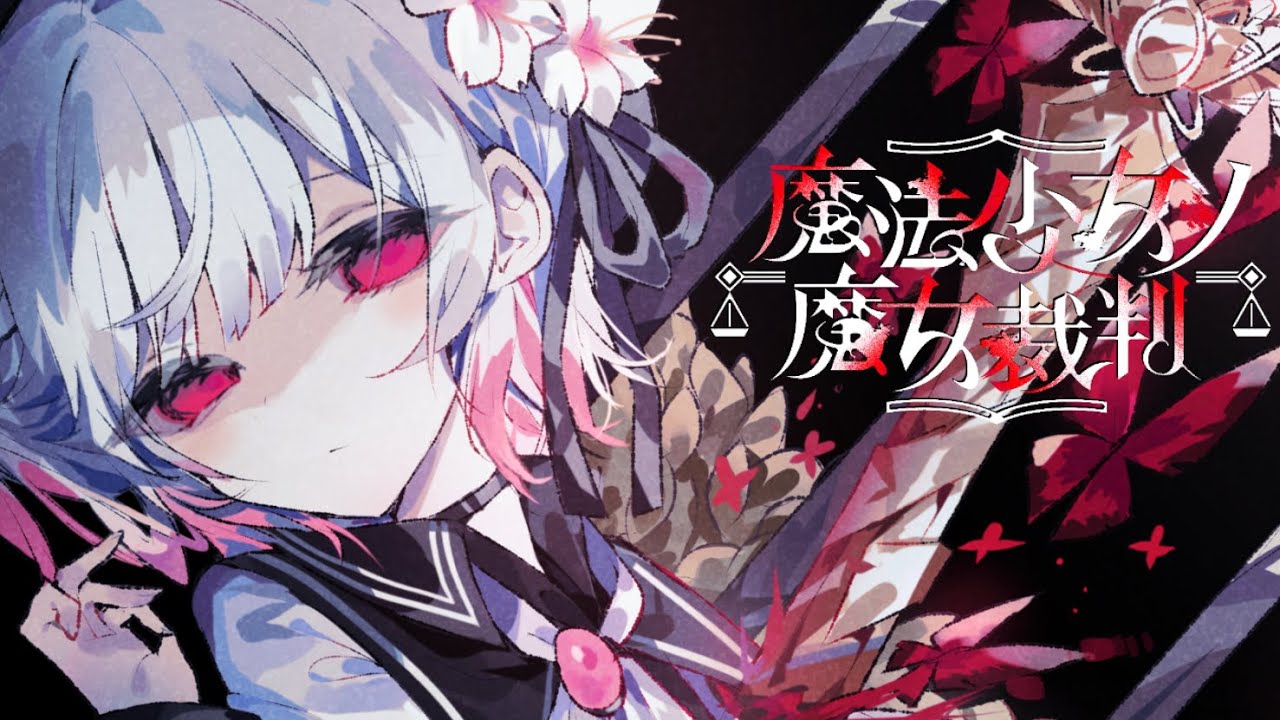 🔴【 まのさば 01 】所属会社が作ったノベルゲームをプレイ！【 魔法少女ノ魔女裁判 / 製品版ストーリーのラストまで実況 / バッドエンド・トゥルーエンディング？等のネタバレ注意 】