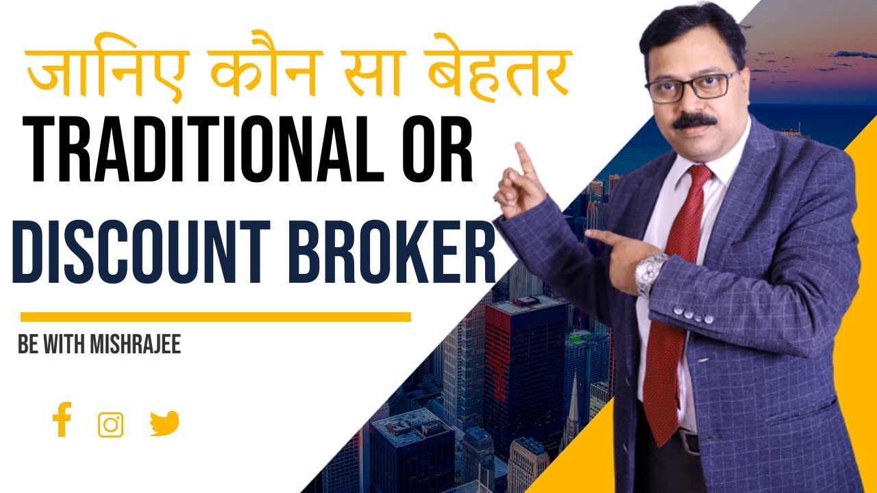 Traditional Vs Discount Brokerage | Choose the right stock Broker |बेहतर ब्रोकर कौन जानिए हिंदी में