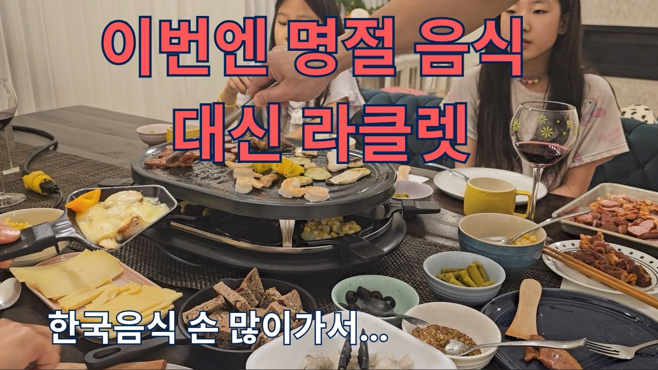 (🇨🇦일상)올해는 명절음식 대신 라클렛ㅣ손 많이 가는 한국음식 하기에 방전상태 ㅣ취향껏 알아서 구워먹는 라클렛로 쉽게쉽게 퉁 ㅣ딸셋맘 일상