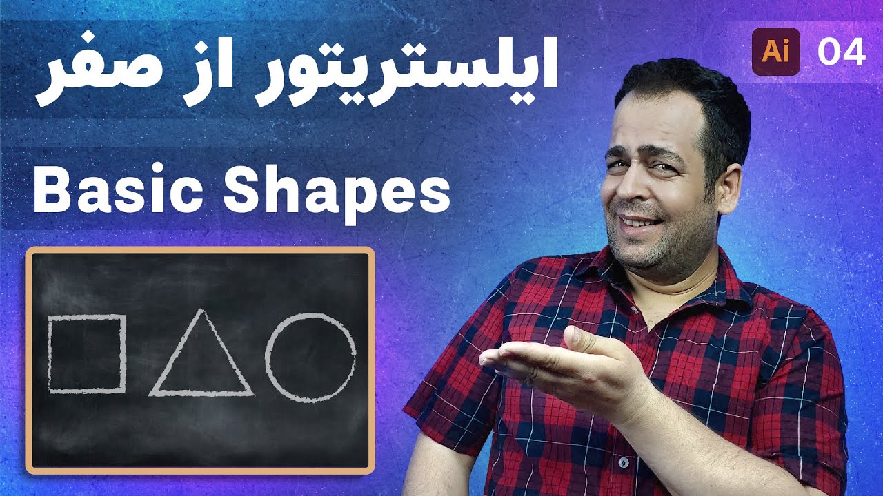 آموزش ایلوستریتور از صفر | 04 | همه چی با شکل ساده شروع میشه