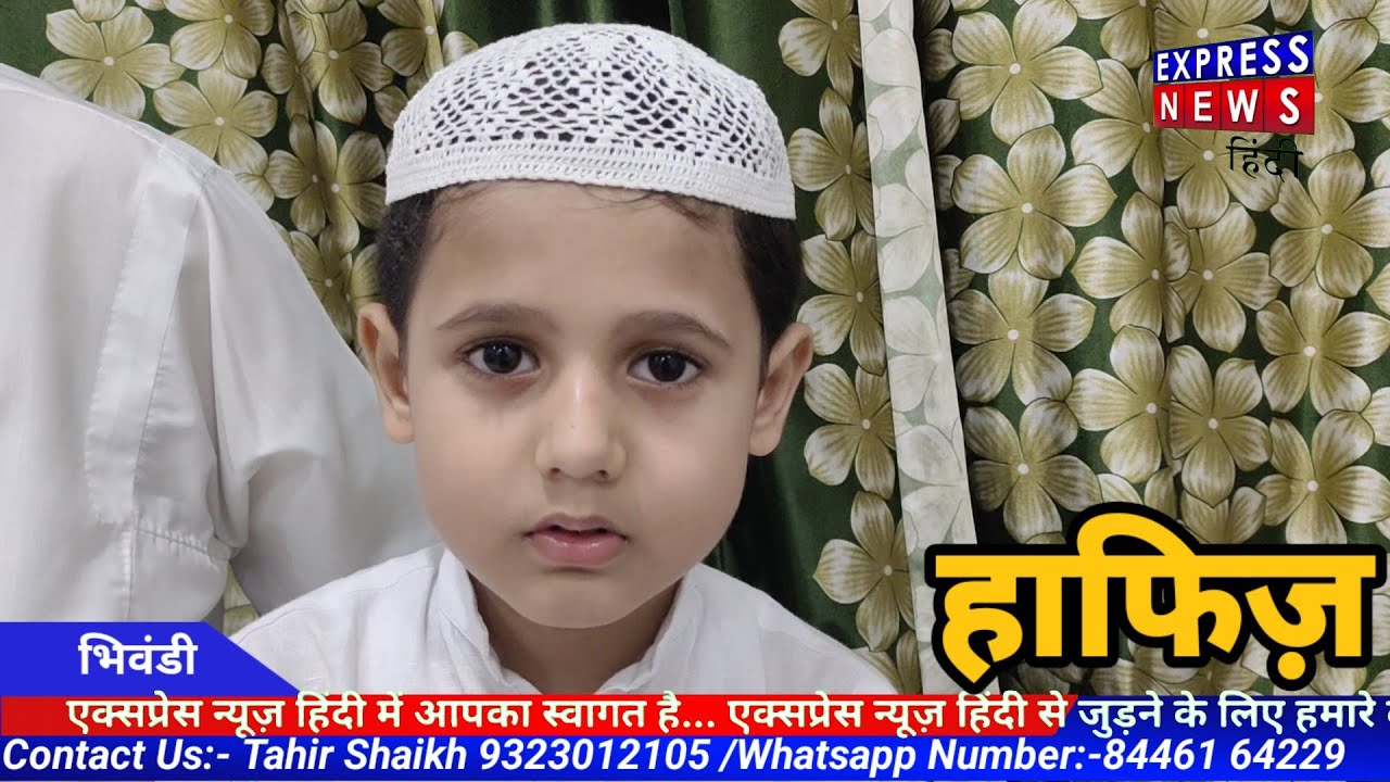 Bhiwandi 5 साल 9 महीने के बच्चे ने 9 महीने में किया हिफ्ज़े कुरान।।