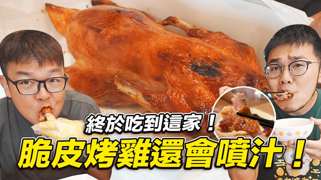 【終於吃到這家！脆皮烤雞還會噴汁！】志銘與狸貓