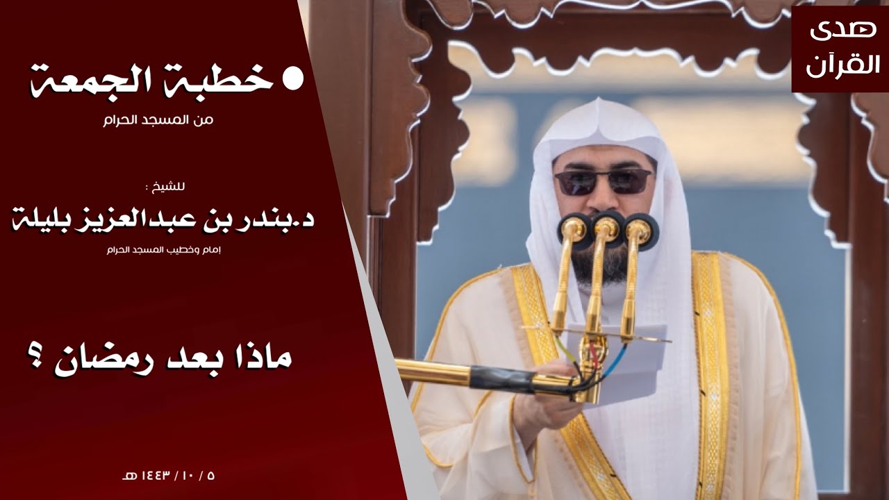 خطبة الجمعة من المسجد الحرام للشيخ: بندر بليلة ، بعنوان : ماذا بعد رمضان ؟ .
