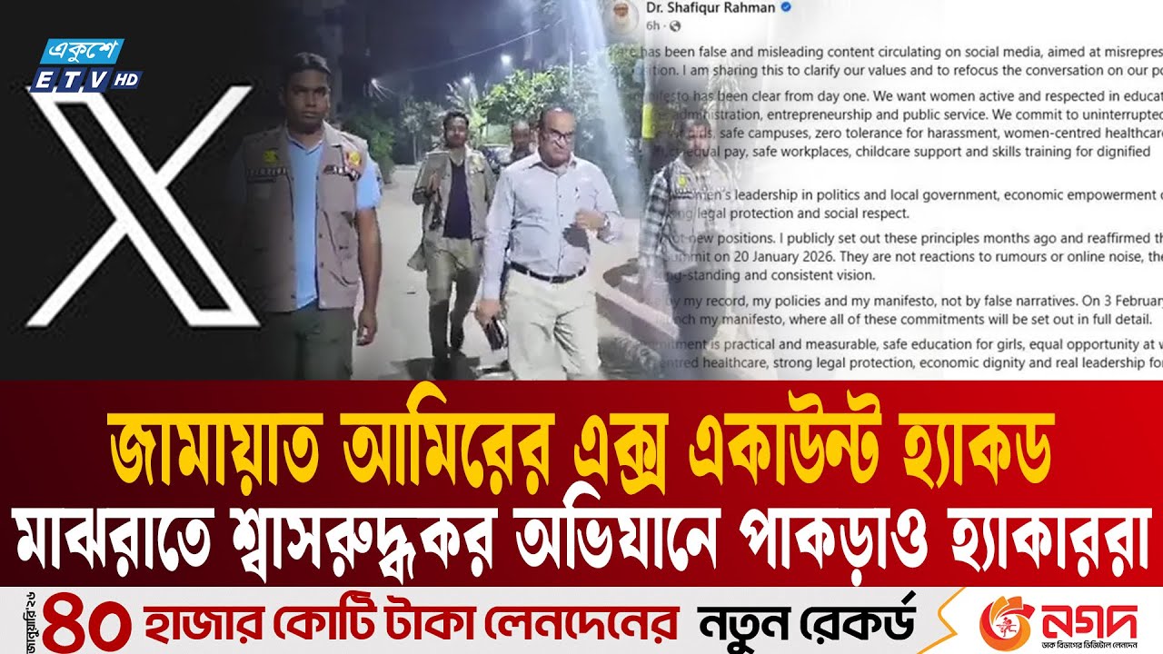 যে শ্বাসরুদ্ধকর অভিযানে ধরা হলো জামায়াত আমিরের এক্স অ্যাকাউন্ট হ্যাকারদের|Jamaat Ameer| Ekushey TV
