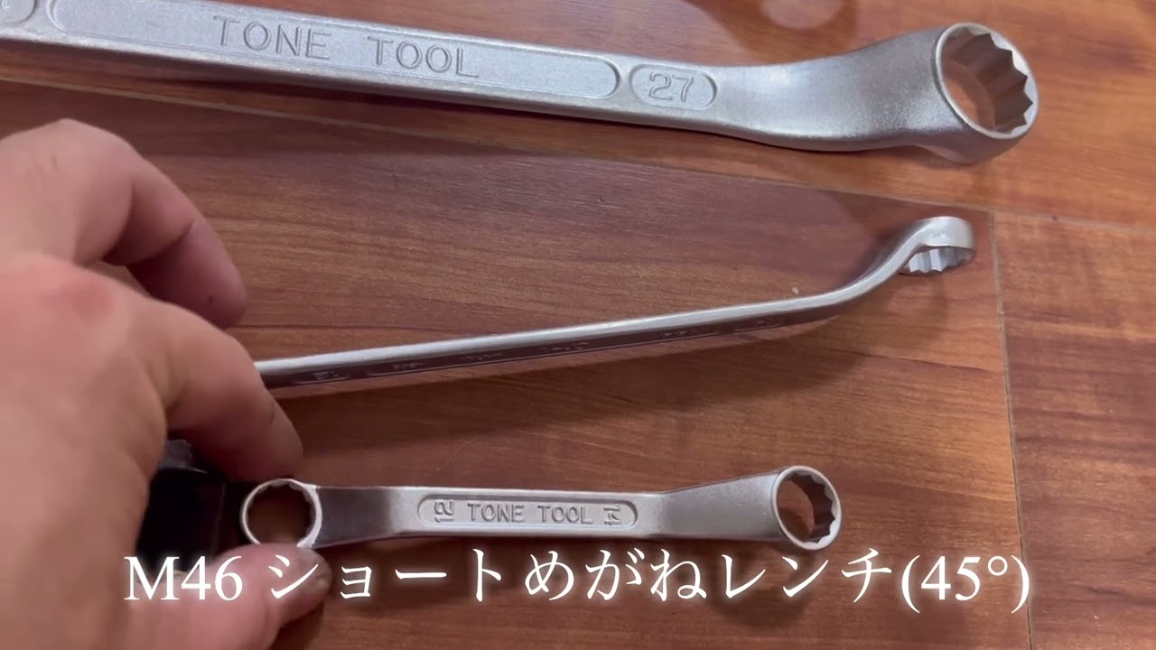 【 ある意味スパルタン 】TONE M44ロングメカニックめがねレンチ(45°x10°) 【 モダンクラシック 】