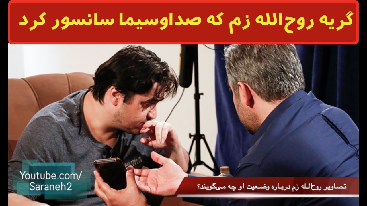 صحنه گریه روح الله زم که صداوسیما سانسور کرد؟