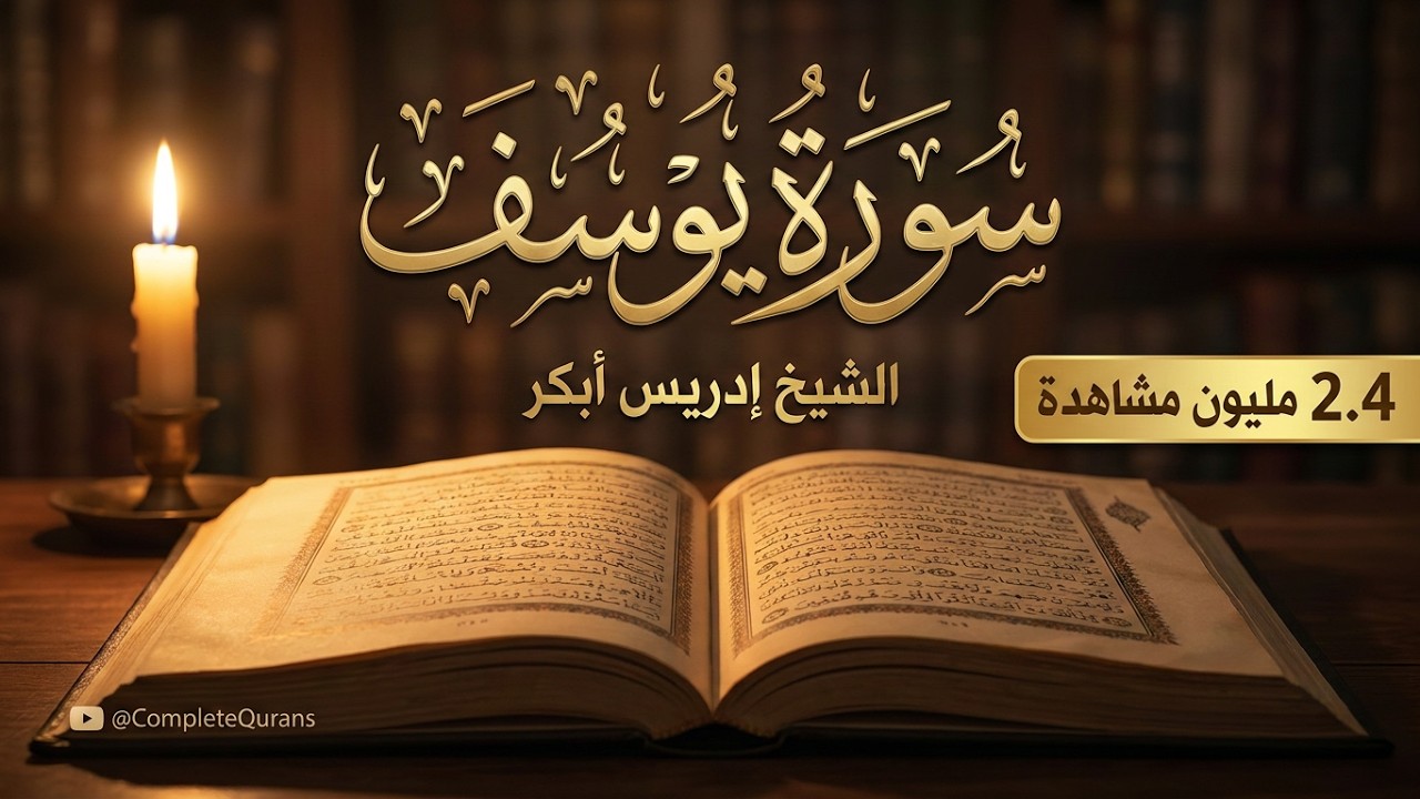 #سورة_ يوسف كاملة بصوت الشيخ #ادريس_ابكر Idress Abkar #Youssef