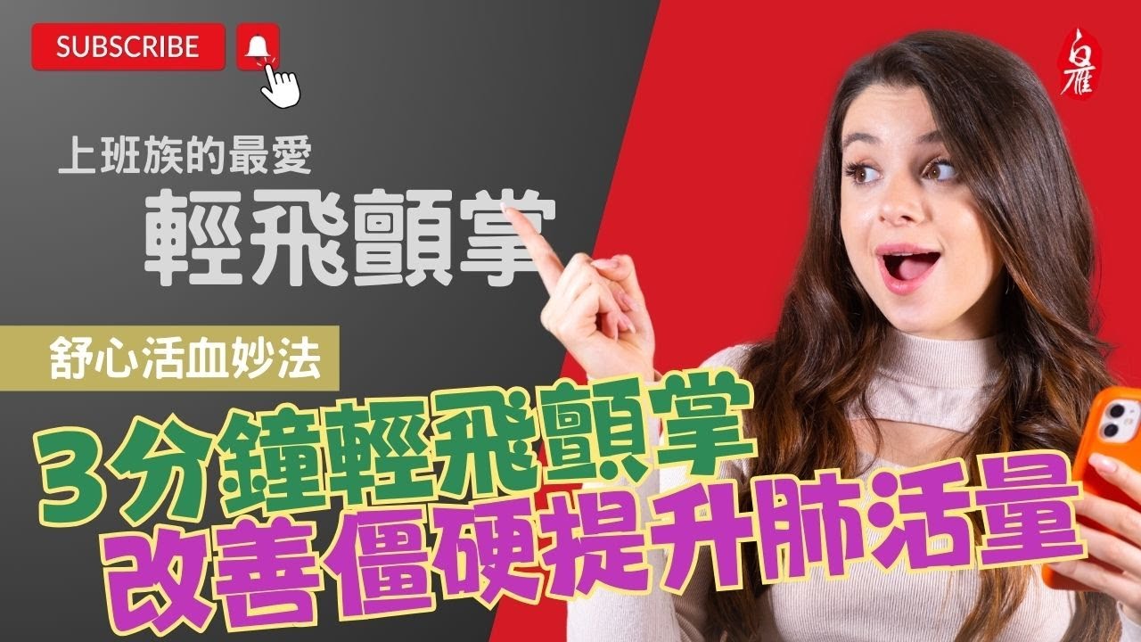 3分鐘輕飛顫掌！舒心活血｜改善僵硬腫脹，提升肺活量