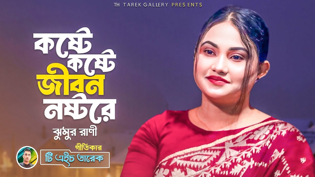 কষ্টে কষ্টে জীবন নষ্টরে || ঝুমুর রাণীর চমৎকার একটি বিচ্ছেদ || Singer: Jumur Rani || TH Tarek Giti ||
