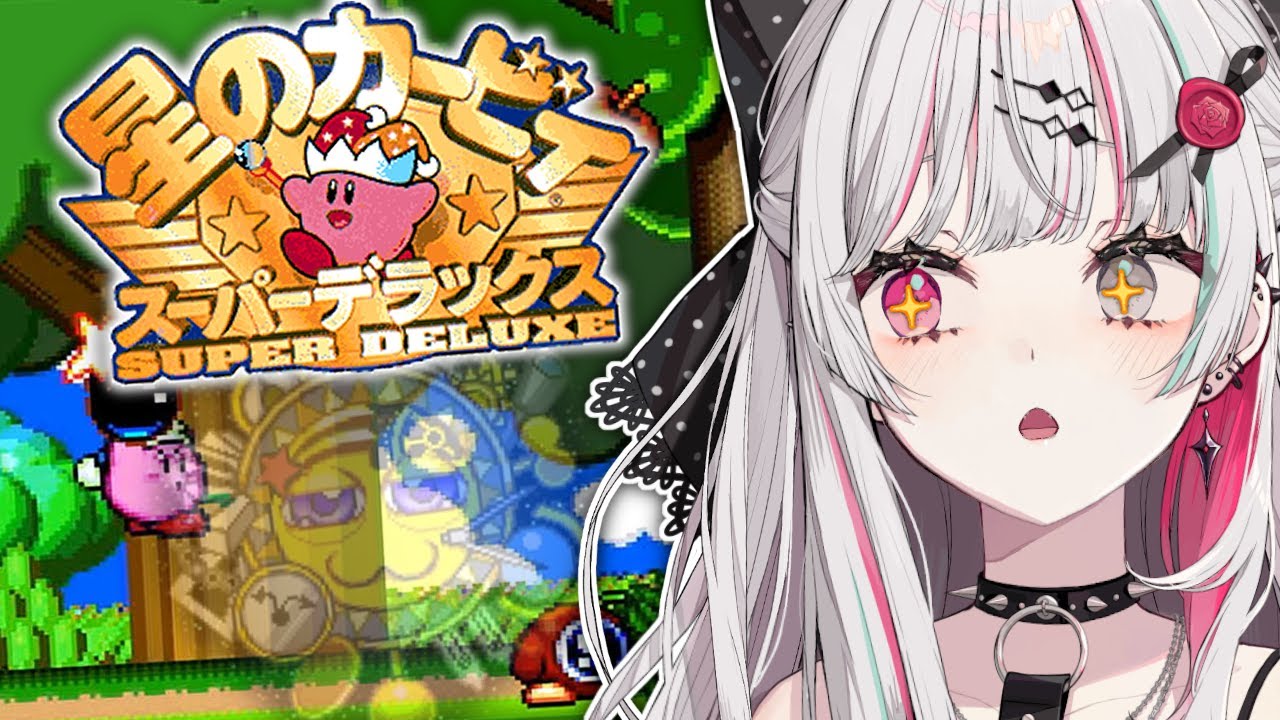 【星のカービィ スーパーデラックス】カービィシリーズ初見！ミームでしか知らないスパデラ #石神レトロゲーム部【石神のぞみ／にじさんじ所属】