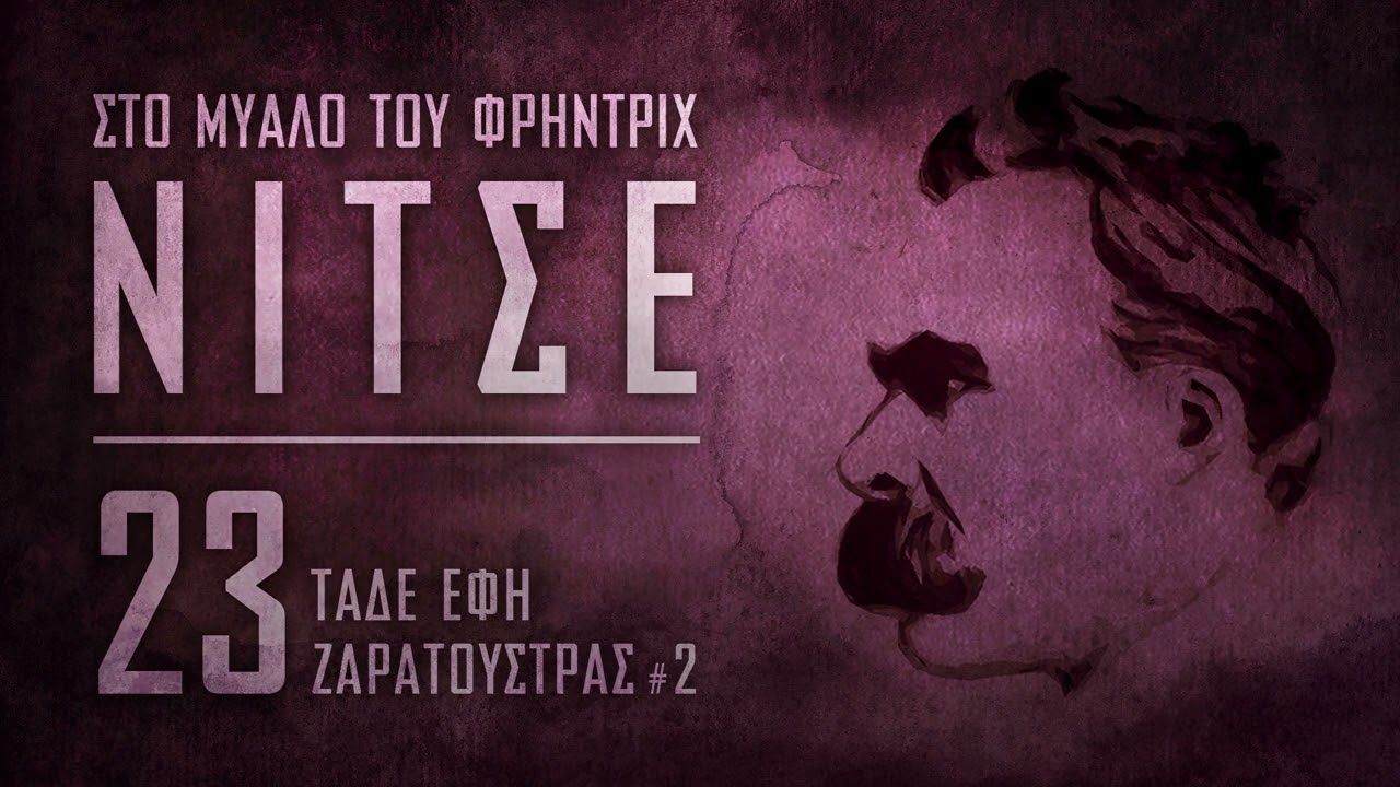 Στο μυαλό του Φρήντριχ Νίτσε - Τάδε έφη Ζαρατούστρας#2