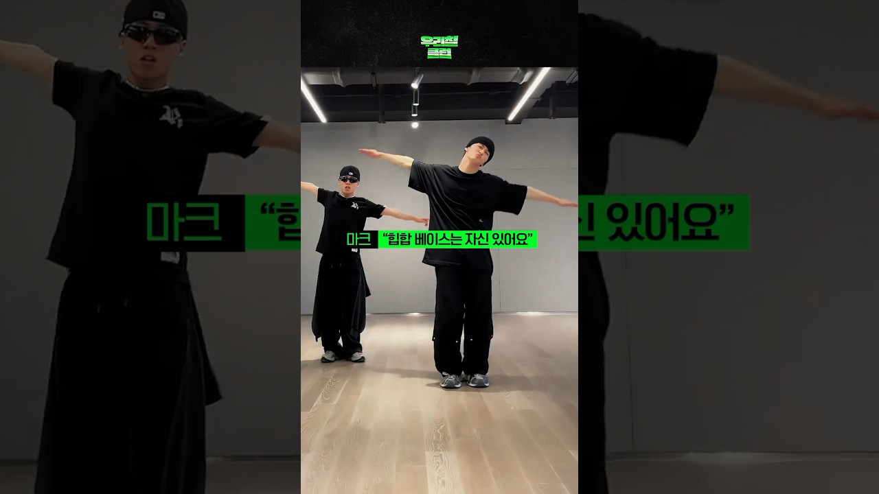 마크 &ldquo;힙합 베이스는 자신 있어요.&rdquo;