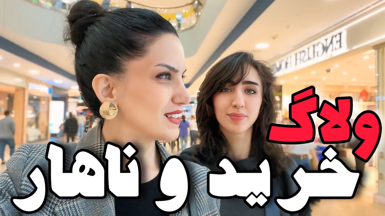 ولاگ خرید دکوری  با نگار و ناهاری که عجیب خوشمزه بود با شف عبداله 😅 / ولاگ و آشپزی با هم