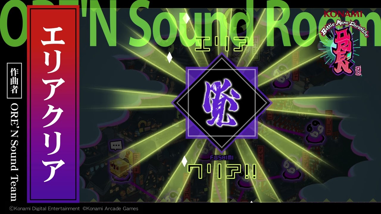 【ORE'N Sound Room】『エリアクリア』