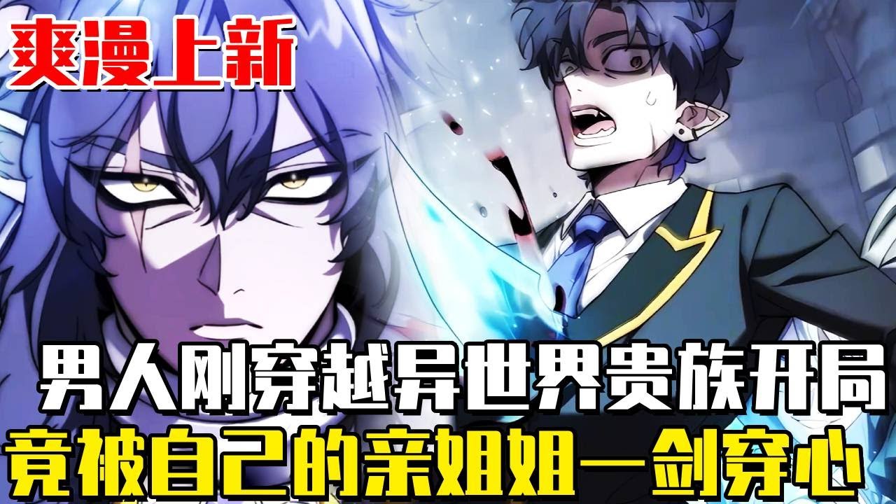 上新！ 《地下城建築師》男人穿越居然投胎到了魔王家！剛睜眼被親姐一劍穿心，本以為哥哥走過來遞上來的是治療藥水，哪知竟是高濃度的硫酸！ #漫畫#漫畫解說#異世界#新漫#韓漫