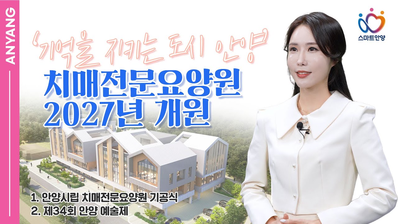 ☘  ‘기억을 지키는 도시 안양’ 치매전문요양원 2027년 개원📣🌱