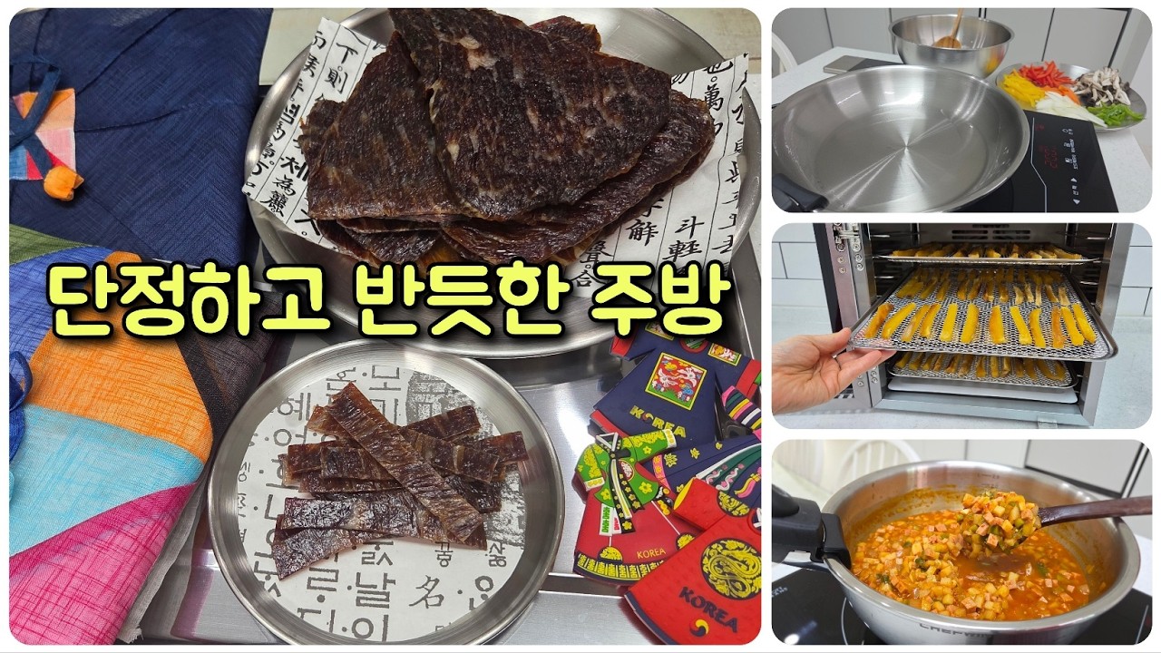 (요리/정리/새벽 vlog) 따뜻하고 바쁜 새벽 4시 집밥 / 수제 육포/일미어묵김밥/고구마말랭이/식재료정리/감자짜글이/궁중떡볶이 /남매밥반찬/집밥/스텐요리/미니멀/하얀집