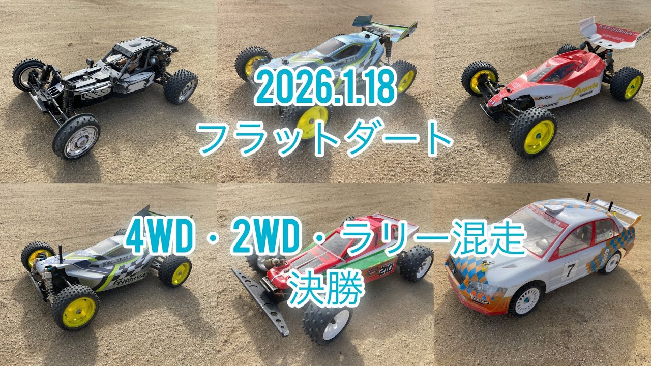 2026.1.18 4WD・2WD・ラリー決勝　フラットダート　ワンズホビー